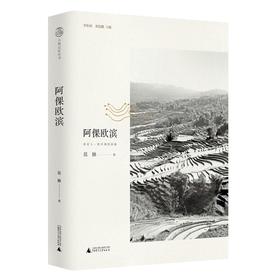 【“云端书展”专区】大地记忆丛书•阿倮欧滨：哈尼人一座灵魂的高地   莫独  著 