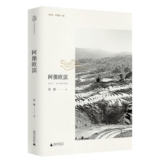 【“云端书展”专区】大地记忆丛书•阿倮欧滨：哈尼人一座灵魂的高地   莫独  著  商品图0