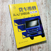 货车维修从入门到精通全图解 商品缩略图1