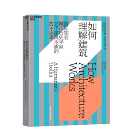 湛庐┃如何理解建筑