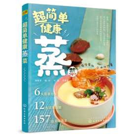 超简单健康蒸菜