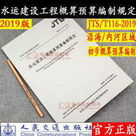 2019年水运建设工程概算预算编制规定（JTS/T116-2019）2019年11月1号实施人民交通出版社