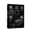 第三次创新 工业互联网技术与应用 阿拉斯代尔吉尔克里斯特 著  互联网+时代创新型商业模式 中信出版社图书正版 商品缩略图1