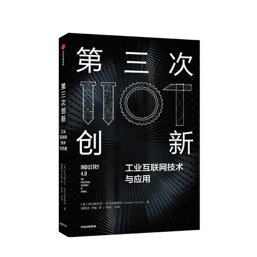 第三次创新 工业互联网技术与应用 阿拉斯代尔吉尔克里斯特 著  互联网+时代创新型商业模式 中信出版社图书正版 商品图1
