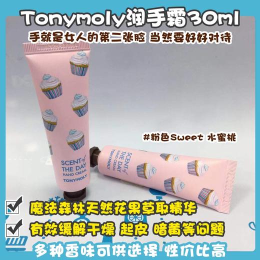 Tonymoly潤手霜30ml系列（041056@） 商品图2