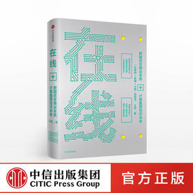 【王坚博士作品】在线：数据改变商业本质，计算重塑经济未来 王坚 著 阿里云创始人 马云蔡崇信鼎力推荐 中信出版社图书 正版书籍