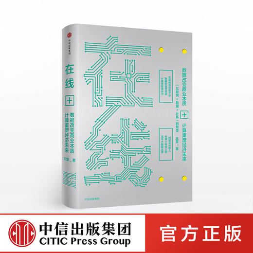 【王坚博士作品】在线：数据改变商业本质，计算重塑经济未来 王坚 著 阿里云创始人 马云蔡崇信鼎力推荐 中信出版社图书 正版书籍 商品图0