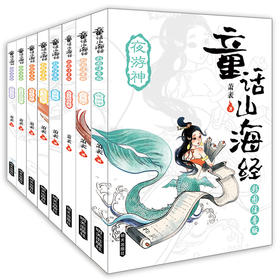 童话山海经全8册彩图注音