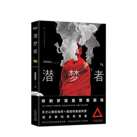 潜梦者 刑警陈猛 著 的梦就是罪案现场 天才心理咨询师+酷痞特案组刑警联手解码离奇罪案侦探悬疑推理小说