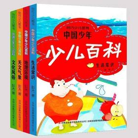 中国少年少儿百科全4册 彩绘注音版地理环境生活常识儿童百科大全小学生版科普书籍