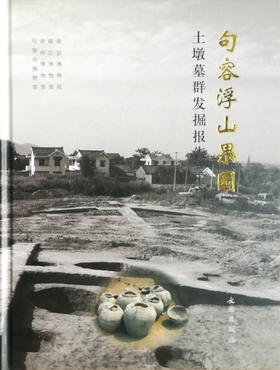 句容浮山果园土墩墓群发掘报告