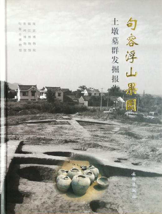 句容浮山果园土墩墓群发掘报告 商品图0