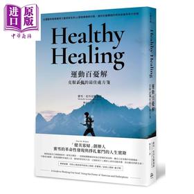 【中商原版】运动百忧解 克服哀伤的 佳处方笺 港台原版 Healthy Healing 方舟文化