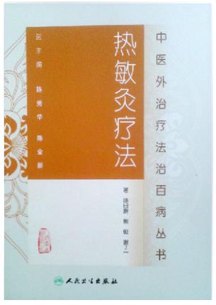 中医外治疗法治百病丛书——热敏灸疗法 商品图0