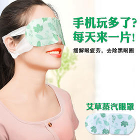 艾草蒸汽眼罩
