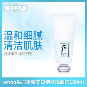 whoo拱辰享雪美白泡沫洗面奶180ml（703337）
