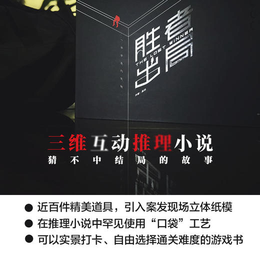 【新书】胜者出局 吴非 著 三维互动推理小说 商品图1