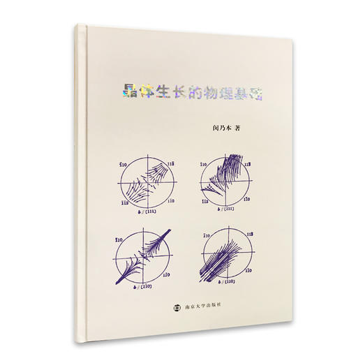 晶体生长的物理基础 商品图0