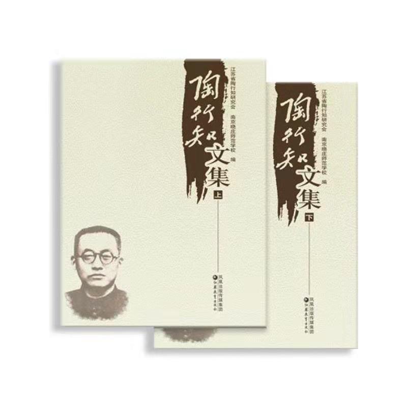 《陶行知文集》