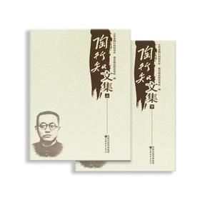 《陶行知文集》