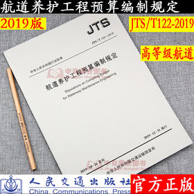 航道养护工程预算编制规定 JTS/T 122-2019
