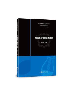 视唱练耳节奏训练教程