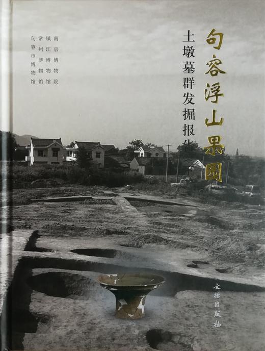 句容浮山果园土墩墓群发掘报告 商品图1