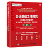 会计基础工作规范详解与实务 商品缩略图0