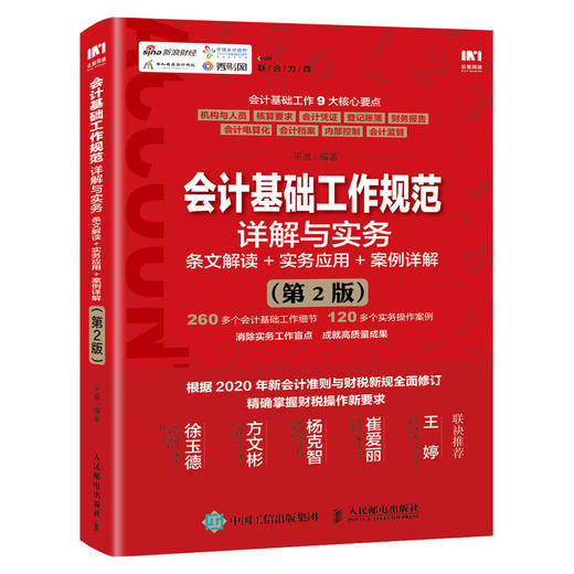 会计基础工作规范详解与实务 商品图0