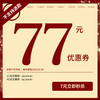 【黑池7周年庆 7元=77元优惠券，11倍金额膨胀】购券后即刻生效！ 商品缩略图0