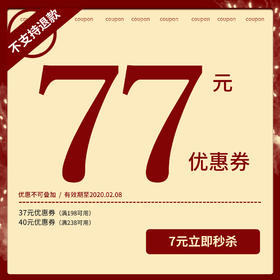 【黑池7周年庆 7元=77元优惠券，11倍金额膨胀】购券后即刻生效！