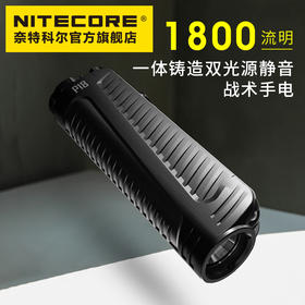 NITECORE奈特科尔P18双光源静音强光战术手电筒