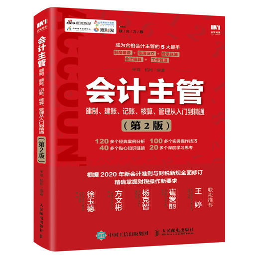 会计主管建制 建账 记账 核算 管理从入门到精通 第2版 商品图0