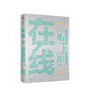 【王坚博士作品】在线：数据改变商业本质，计算重塑经济未来 王坚 著 阿里云创始人 马云蔡崇信鼎力推荐 中信出版社图书 正版书籍 商品缩略图1