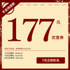 【黑池7周年庆 17.7元=177元优惠券，10倍金额膨胀】购券后即刻生效使用！ 商品缩略图0