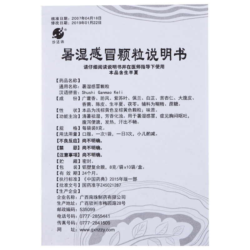 珍还珠 暑湿感冒颗粒 8g*10袋/盒 清热祛湿 芳香化浊