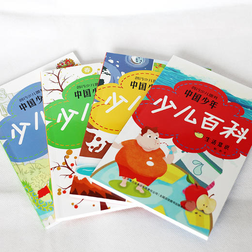 中国少年少儿百科全4册 彩绘注音版地理环境生活常识儿童百科大全小学生版科普书籍 商品图1