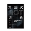 第三次创新 工业互联网技术与应用 阿拉斯代尔吉尔克里斯特 著  互联网+时代创新型商业模式 中信出版社图书正版 商品缩略图2