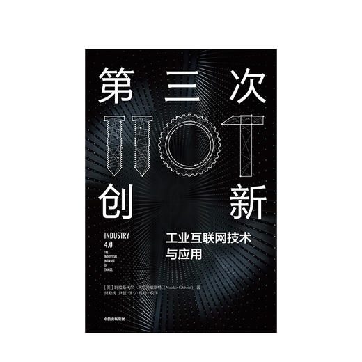 第三次创新 工业互联网技术与应用 阿拉斯代尔吉尔克里斯特 著  互联网+时代创新型商业模式 中信出版社图书正版 商品图2
