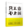 只工作,不上班:20名不上班青年的人生白皮书 商品缩略图0