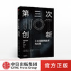 第三次创新 工业互联网技术与应用 阿拉斯代尔吉尔克里斯特 著  互联网+时代创新型商业模式 中信出版社图书正版 商品缩略图0