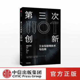 第三次创新 工业互联网技术与应用 阿拉斯代尔吉尔克里斯特 著  互联网+时代创新型商业模式 中信出版社图书正版