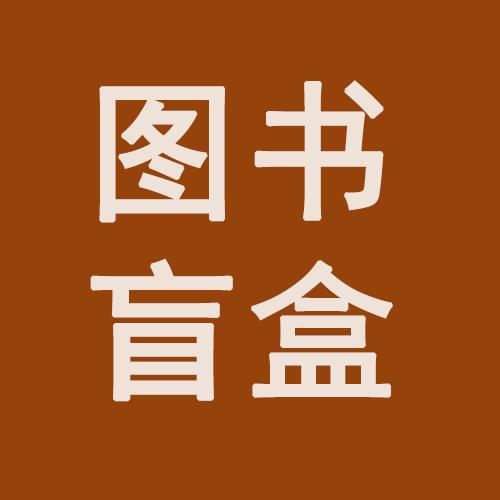 618抽奖 | 图书盲盒 商品图0