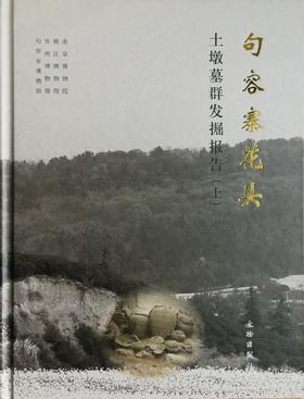 句容寨花头土墩墓群发掘报告
