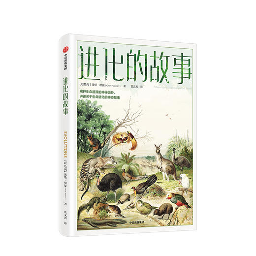 进化的故事 科普 商品图0