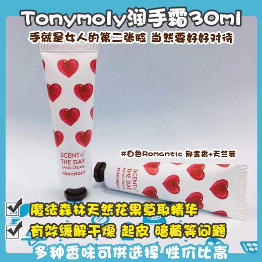 Tonymoly潤手霜30ml系列（041056@） 商品图4