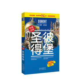 【新书预售】圣彼得堡-杜蒙·阅途旅游指南圣经 生活