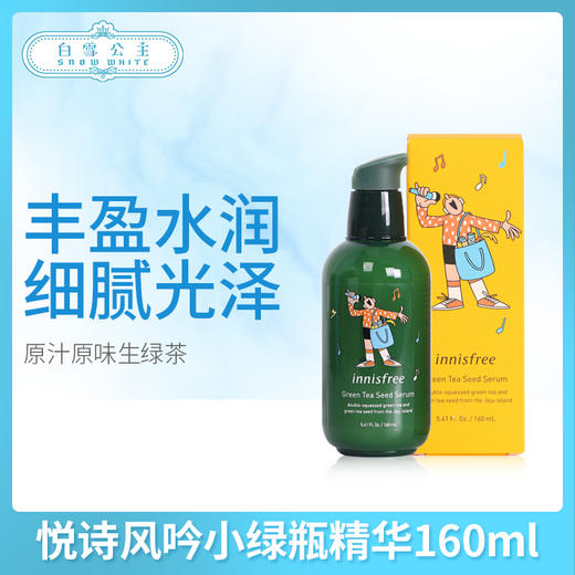 悦诗风吟小绿瓶精华160ml系列（875349@） 商品图0