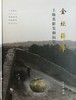 金坛薛埠土墩墓群发掘报告 商品缩略图1