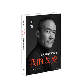 我的改变：个人的现代化40年 王石